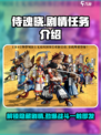 侍魂晓🔥任务剧情全揭秘！游戏迷必看👇