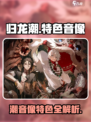 归龙潮龙潮音像如何介绍