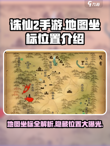 诛仙2手游地图坐标大曝光！🔥快来看看宝箱位置💎截图1