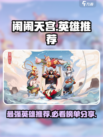 闹闹天宫🔥英雄排行榜：最值得买的顶级英雄推荐！截图1