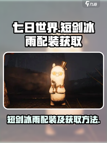 七日世界短剑冰雨配装推荐介绍截图1