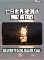 七日世界短剑冰雨配装推荐介绍