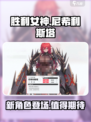 胜利女神新的希望尼希利斯塔角色介绍介绍