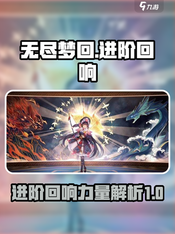 无尽梦回🔥进阶回响超强攻略🎮截图1