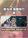 银与绯🔥强度排行！手游超强角色大揭秘！