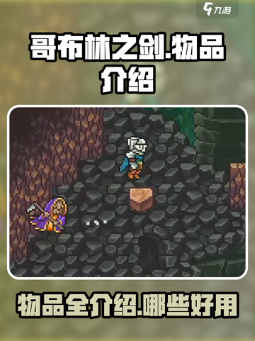 哥布林之剑全物品介绍介绍截图1