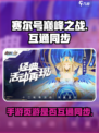 赛尔号巅峰之战和页游互通吗介绍
