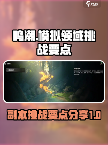 鸣潮⚡模拟领域通关秘籍，副本挑战不再难！截图1