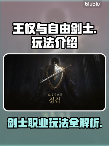 《王权与自由》剑士职业🔥玩法全揭秘！截图1