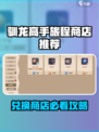 🔥《驯龙高手旅程》兑换商店必换清单💥