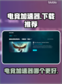 玩王者荣耀🔥，这款电竞加速器下载必备！