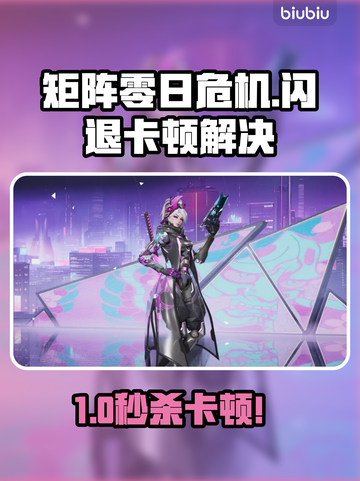 🎮矩阵零日危机闪退卡顿？一招解决延迟掉帧！截图1