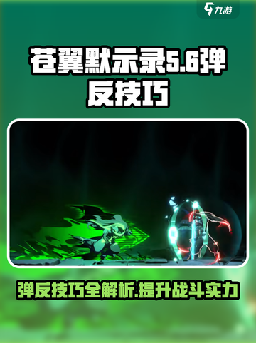 苍翼混沌效应弹反是什么介绍截图1