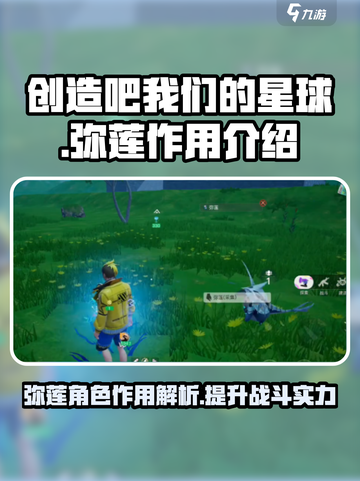 创造吧我们的星球弥莲作用是什么介绍截图1