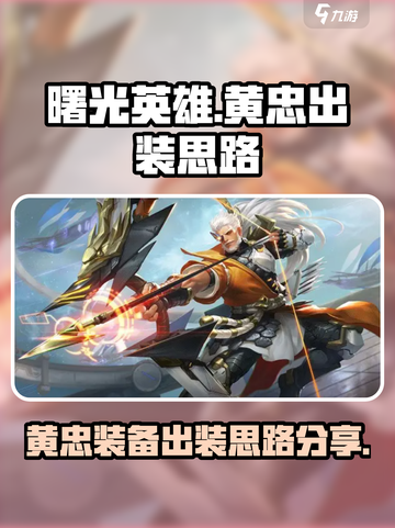 曙光英雄黄忠装备怎么出介绍截图1