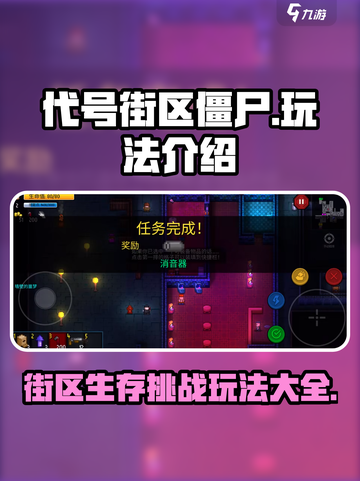 代号街区僵尸怎么玩介绍截图1