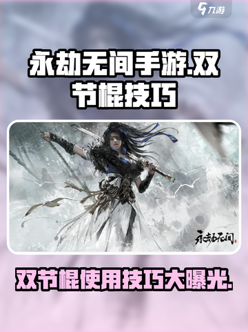 永劫无间手游🔥金双节棍使用技巧大公开！截图1