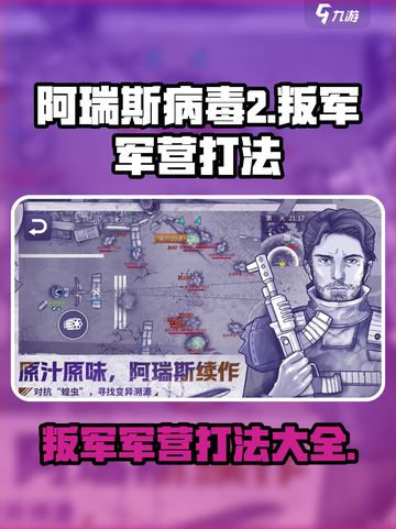 阿瑞斯病毒2叛军军营怎么打介绍截图1