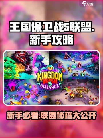 王国保卫战5联盟🔥新手必看！快速上手秘籍✨截图1