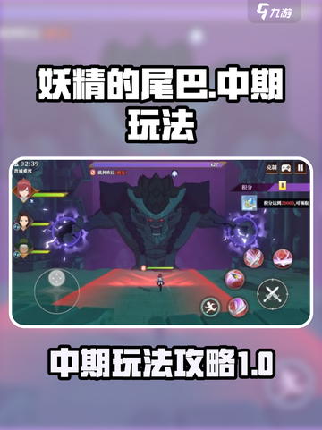 妖精的尾巴激斗中期怎么玩介绍截图1