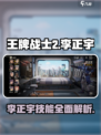 王牌战士2🔥李正宇技能全面解析来了！