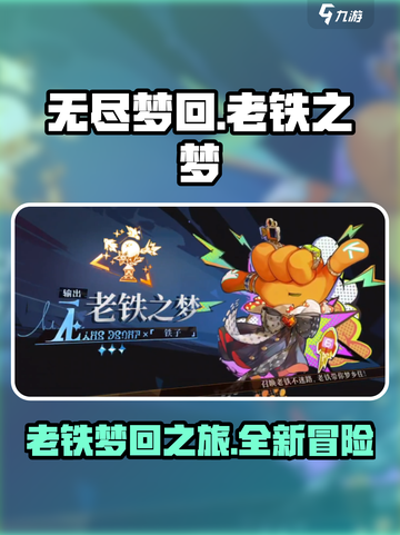 无尽梦回老铁之梦🔥超神游戏等你来战🎮截图1