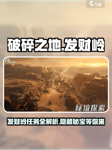 破碎之地发财岭支线大揭秘💥游戏党必看！截图1