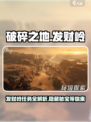 破碎之地发财岭支线大揭秘💥游戏党必看！
