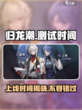 归龙潮🔥2024上线时间曝光，玩家沸腾了！