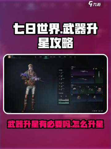 七日世界武器升星大揭秘🔥游戏党必看！截图1