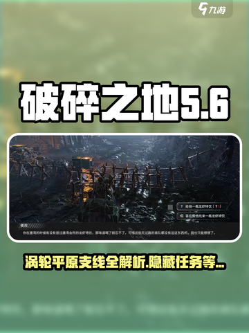 破碎之地涡轮平原支线🔥游戏名支线任务全攻略！🎮截图1