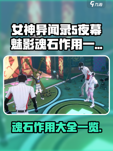 女神异闻录夜幕魅影魂石有什么用介绍截图1