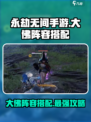 永劫无间手游大佛阵容怎么搭介绍