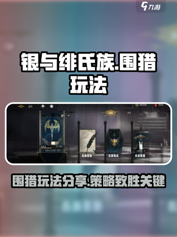 银与绯氏族围猎是什么介绍截图1