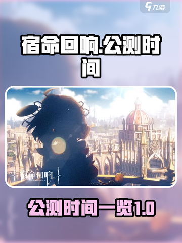 宿命回响公测什么时候介绍截图1