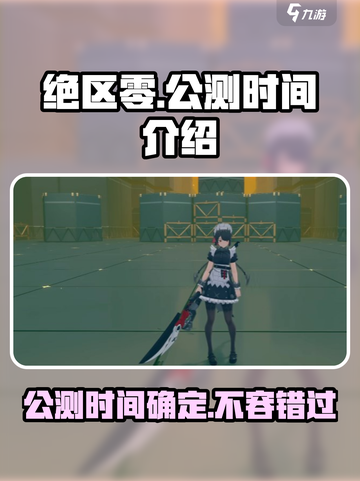 绝区零💥公测时间曝光，预约领豪礼🎉截图1