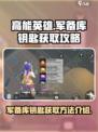 高能英雄军备库钥匙如何获取介绍