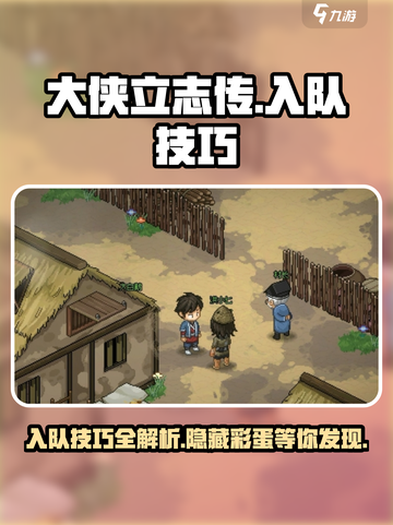 大侠立志传入队队员有哪些介绍截图1