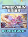卖号平台怎么选？这个游戏账号交易平台更安全🔥🎮