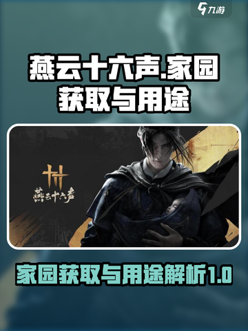 燕云十六声💥家园获取全攻略🎉截图1