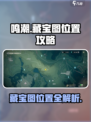 鸣潮💥藏宝图位置大曝光！快来探索🔥