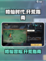 修仙时代手游🔥开荒攻略，轻松玩转开局！