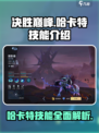 决胜巅峰！哈卡特技能全面解析💥🎮