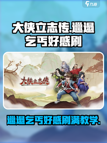 大侠立志传邋遢乞丐好感怎么刷介绍截图1