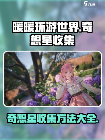 无限暖暖奇想星收集秘籍💥游戏党必看！✨截图1