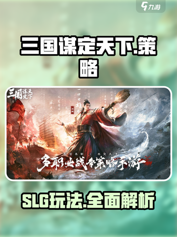 三国谋定天下是slg吗介绍截图1