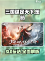 三国谋定天下是slg吗介绍