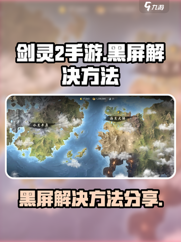 剑灵2手游黑屏怎么办介绍截图1