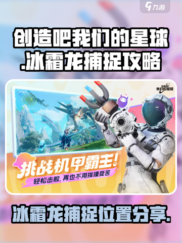 创造吧我们的星球冰霜龙位置介绍截图1