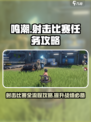 鸣潮完成射击比赛任务攻略介绍